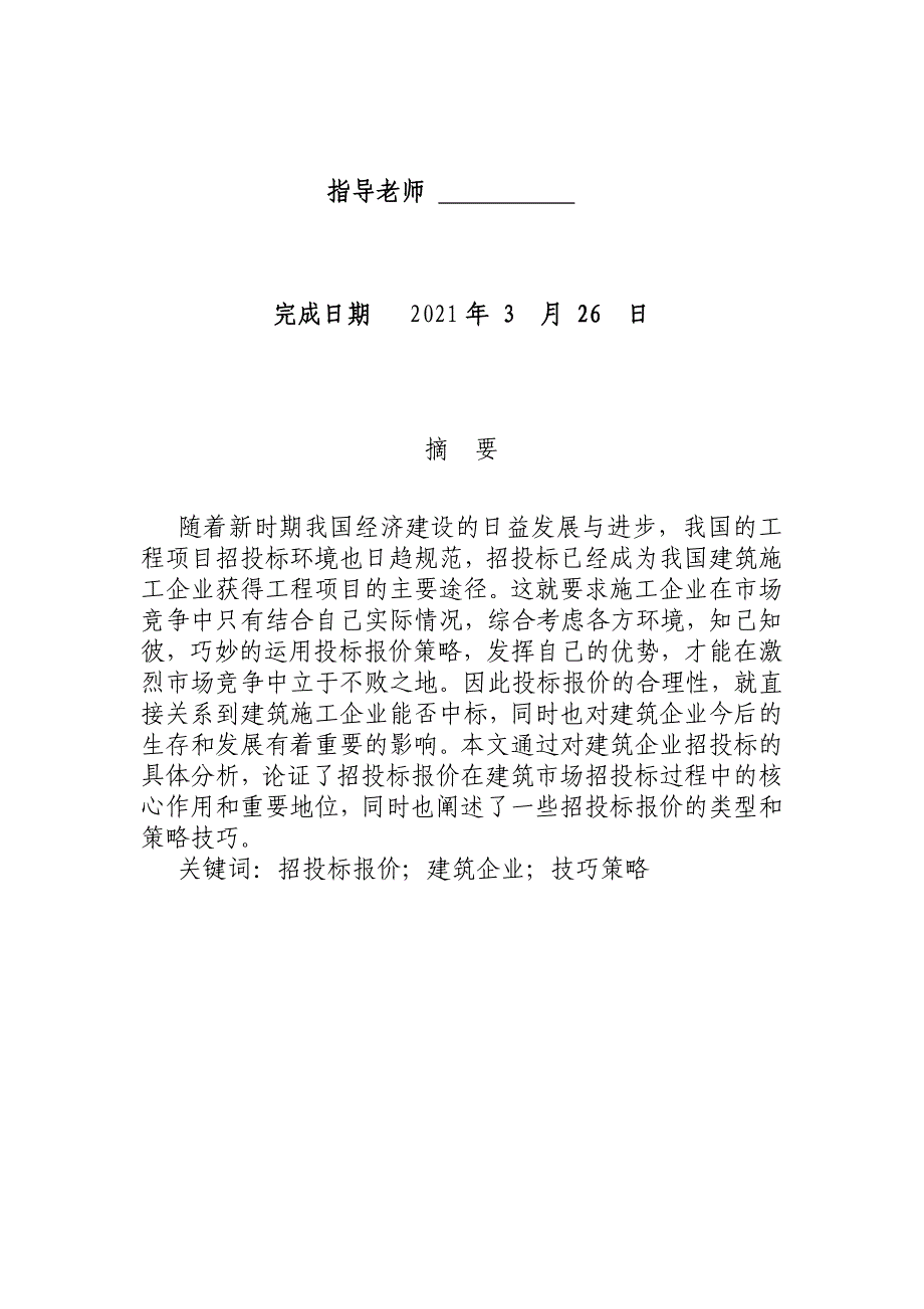 论施工企业投标报价策略与技巧--毕业汇编(完整版)资料_第3页