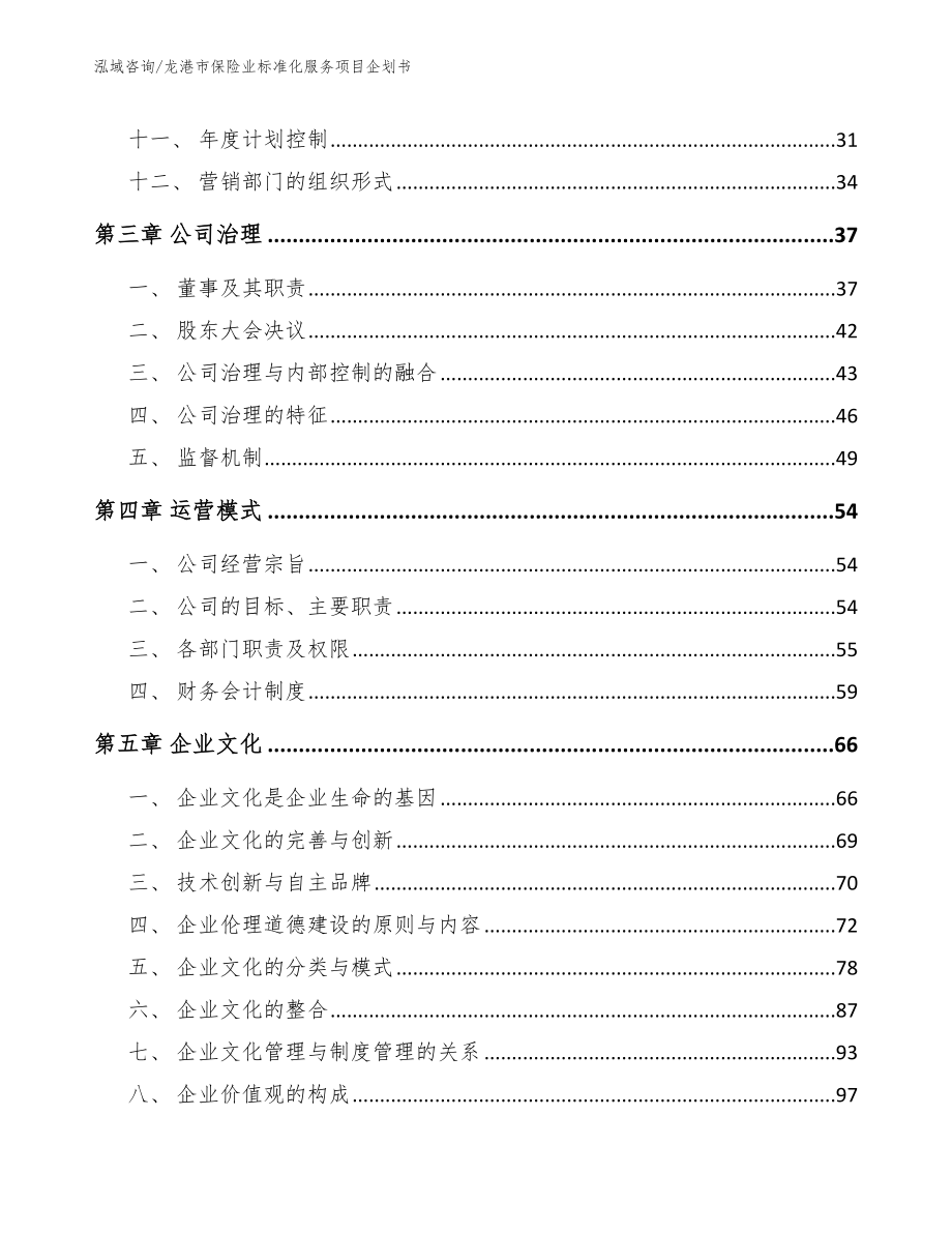 龙港市保险业标准化服务项目企划书【范文】_第3页