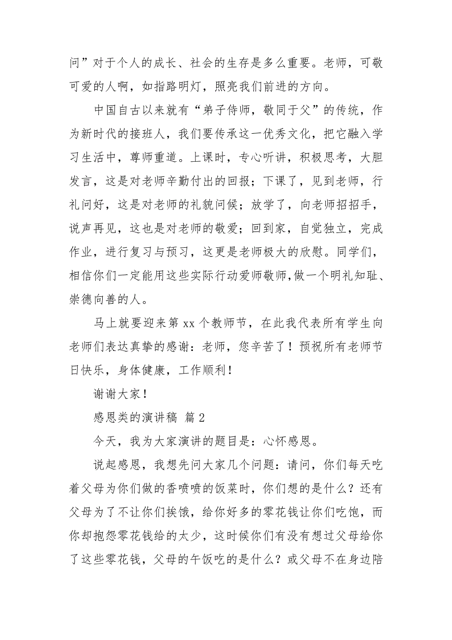 精选感恩类的演讲稿锦集七篇_第2页