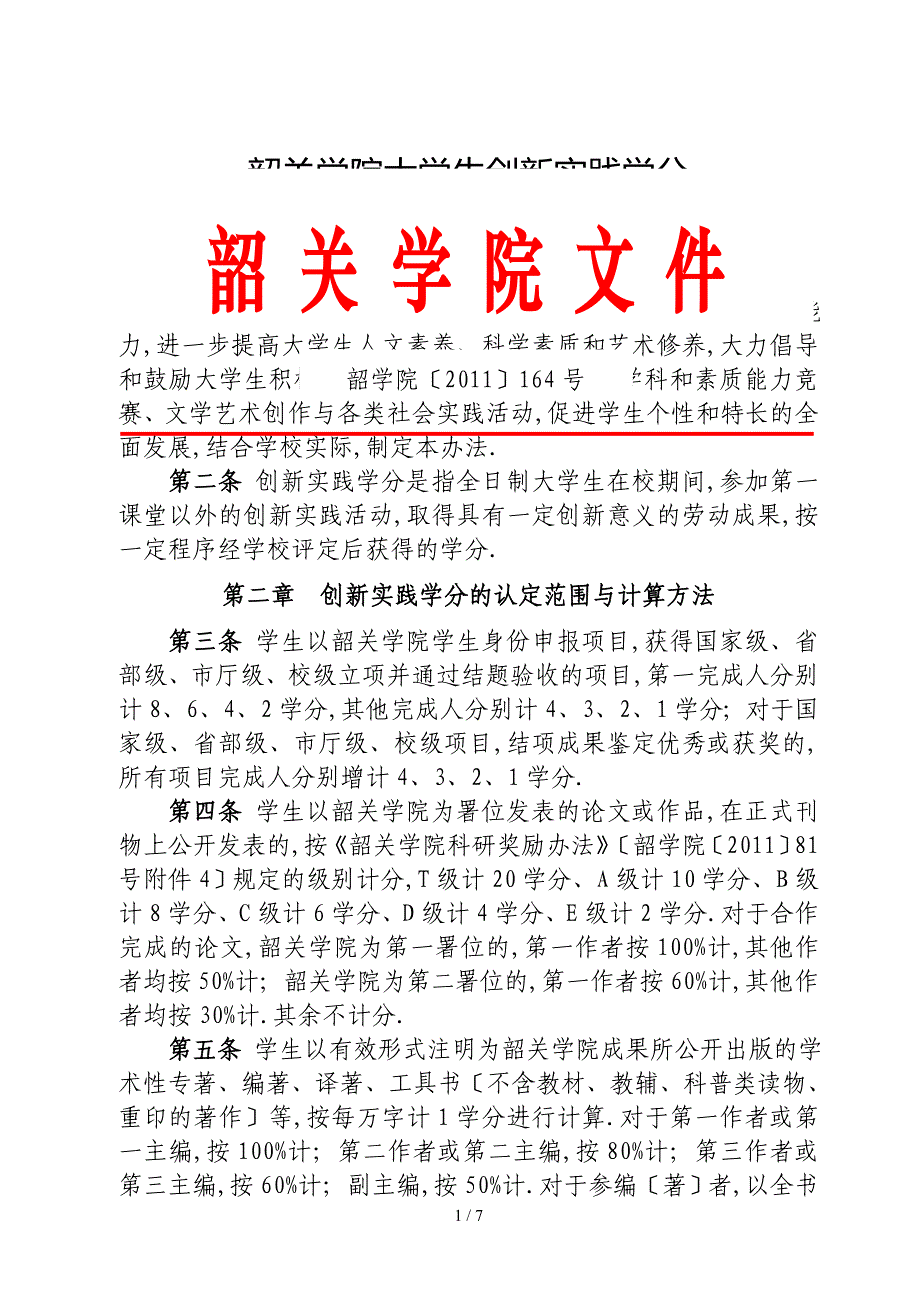 创新学分试行办法-2_第1页