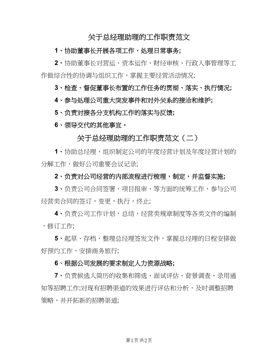 关于总经理助理的工作职责范文（3篇）_第1页