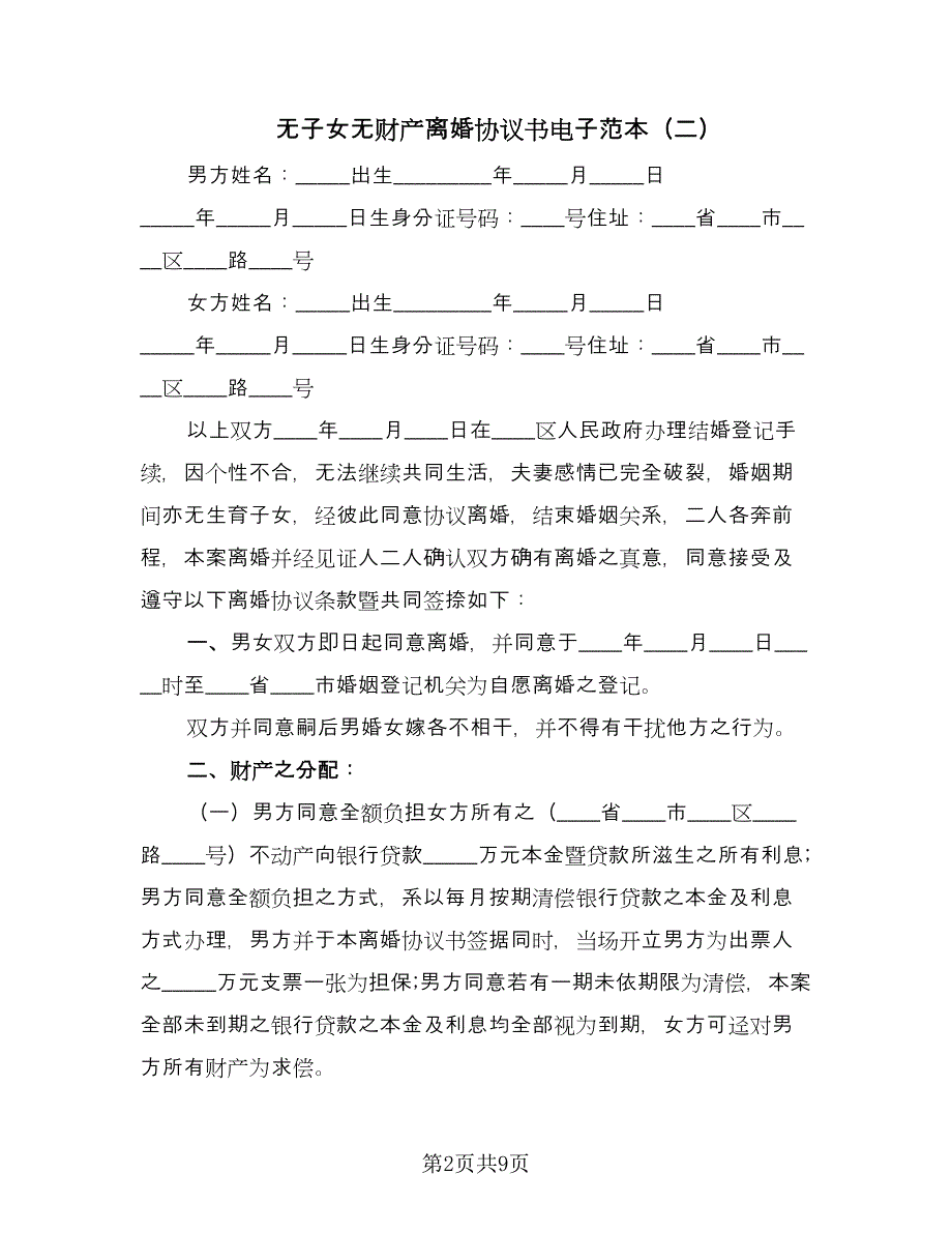 无子女无财产离婚协议书电子范本（五篇）.doc_第2页