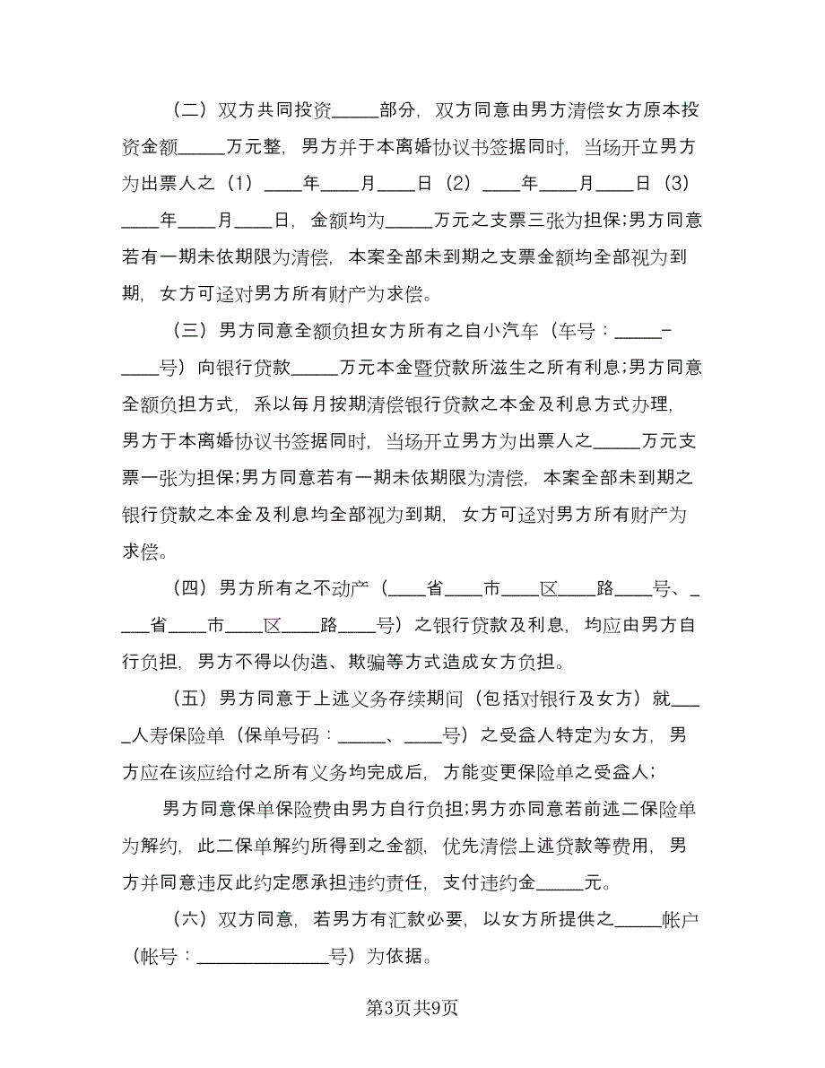 无子女无财产离婚协议书电子范本（五篇）.doc_第3页