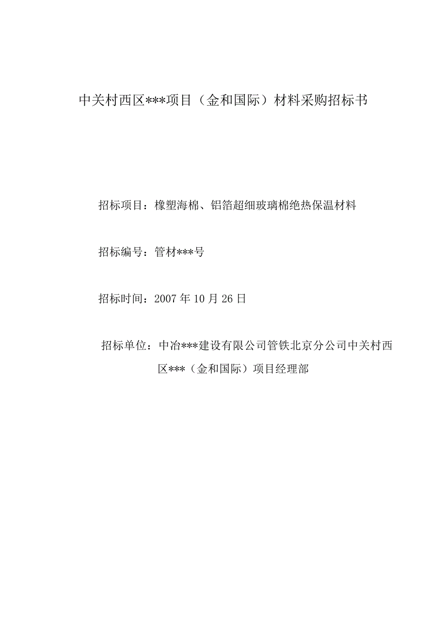 橡塑海棉、铝箔超细玻璃棉绝热保温材料采购招标(07.10.26).doc_第1页