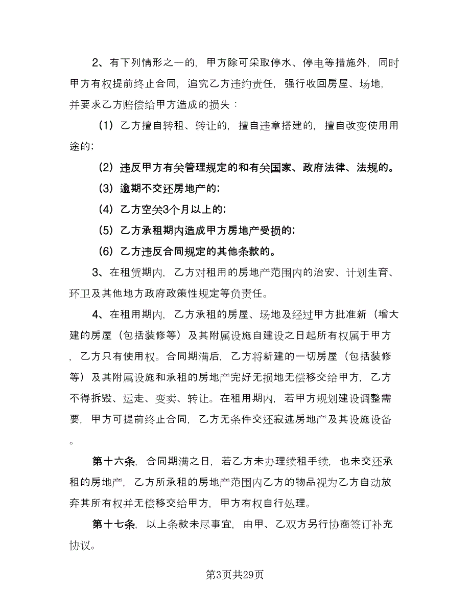 商业房地产租赁协议标准范文（9篇）_第3页