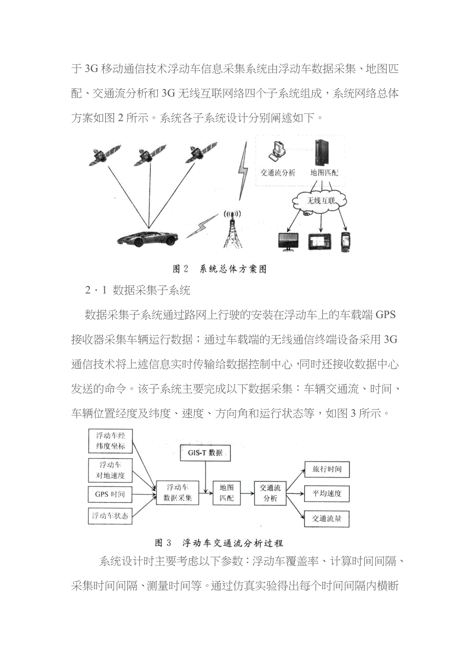 浮动车信息采集系统功能及其设计_第3页