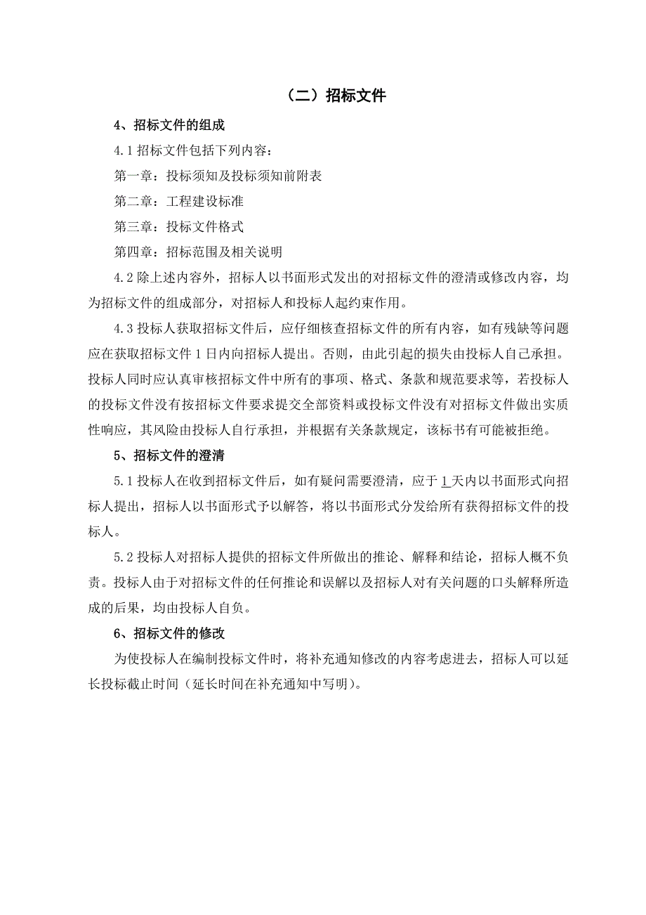 重钢结构综合加工厂房桩基础招标文件_第4页