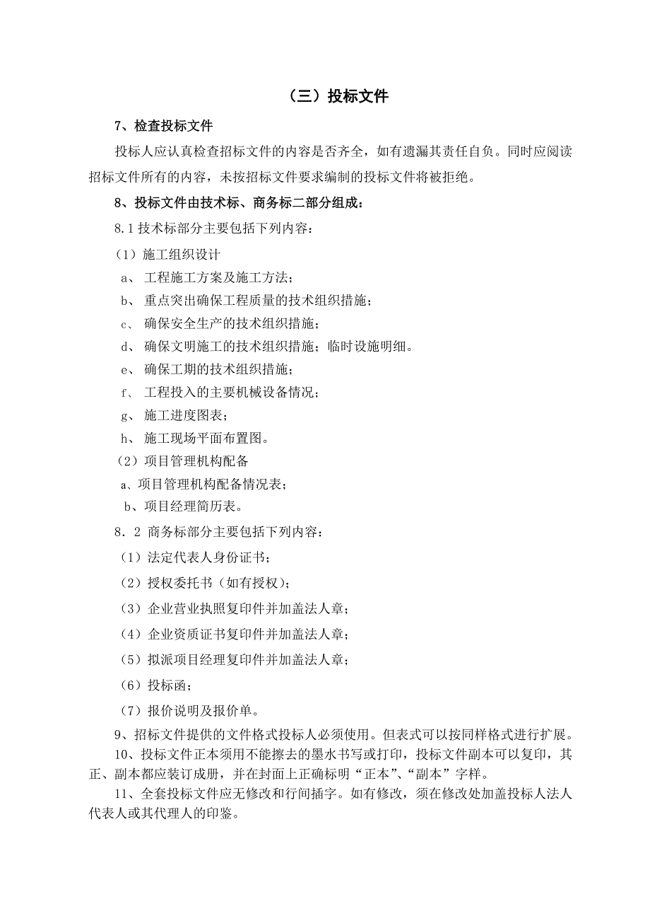 重钢结构综合加工厂房桩基础招标文件_第5页