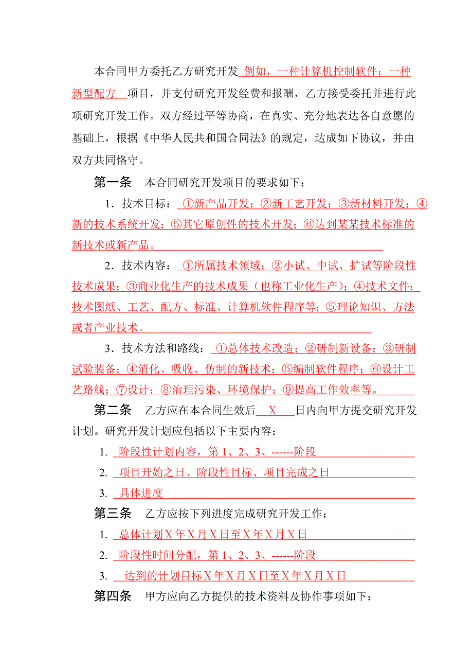 技术开发委托合同范本有提示_第4页