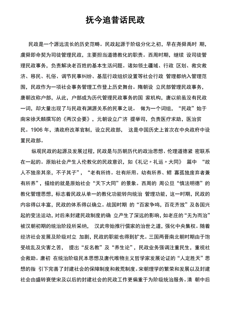 抚今追昔话民政_第1页