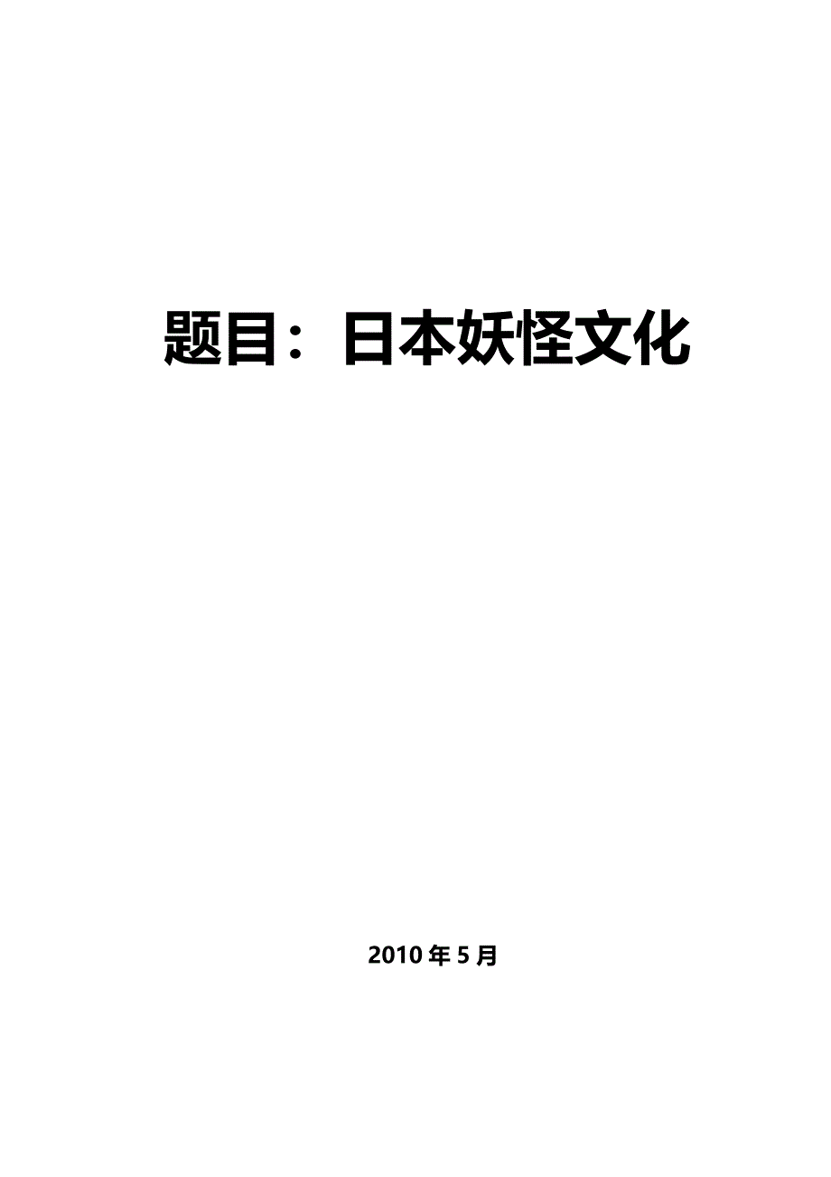 日本妖怪文化日语专业毕业论文_第1页