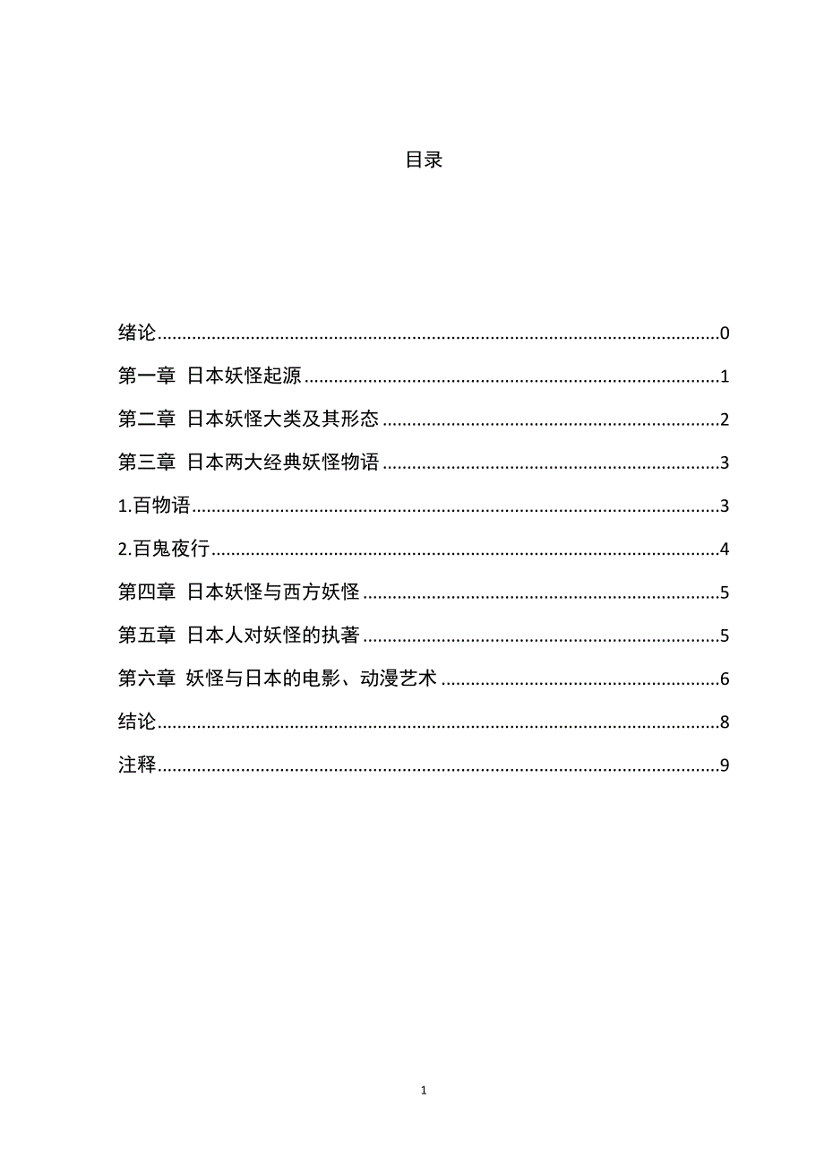 日本妖怪文化日语专业毕业论文_第3页