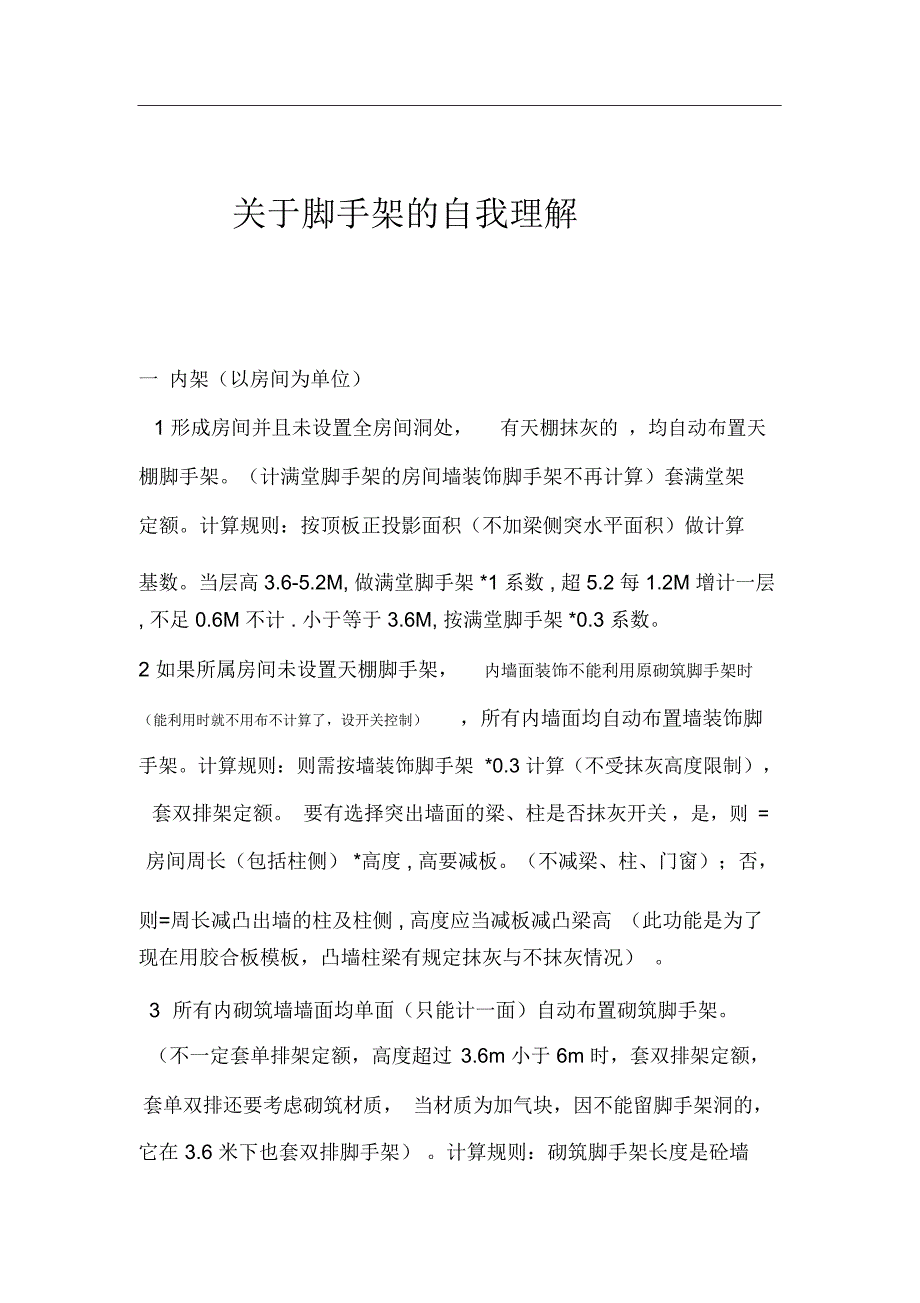 脚手架工程定额的计算1_第1页