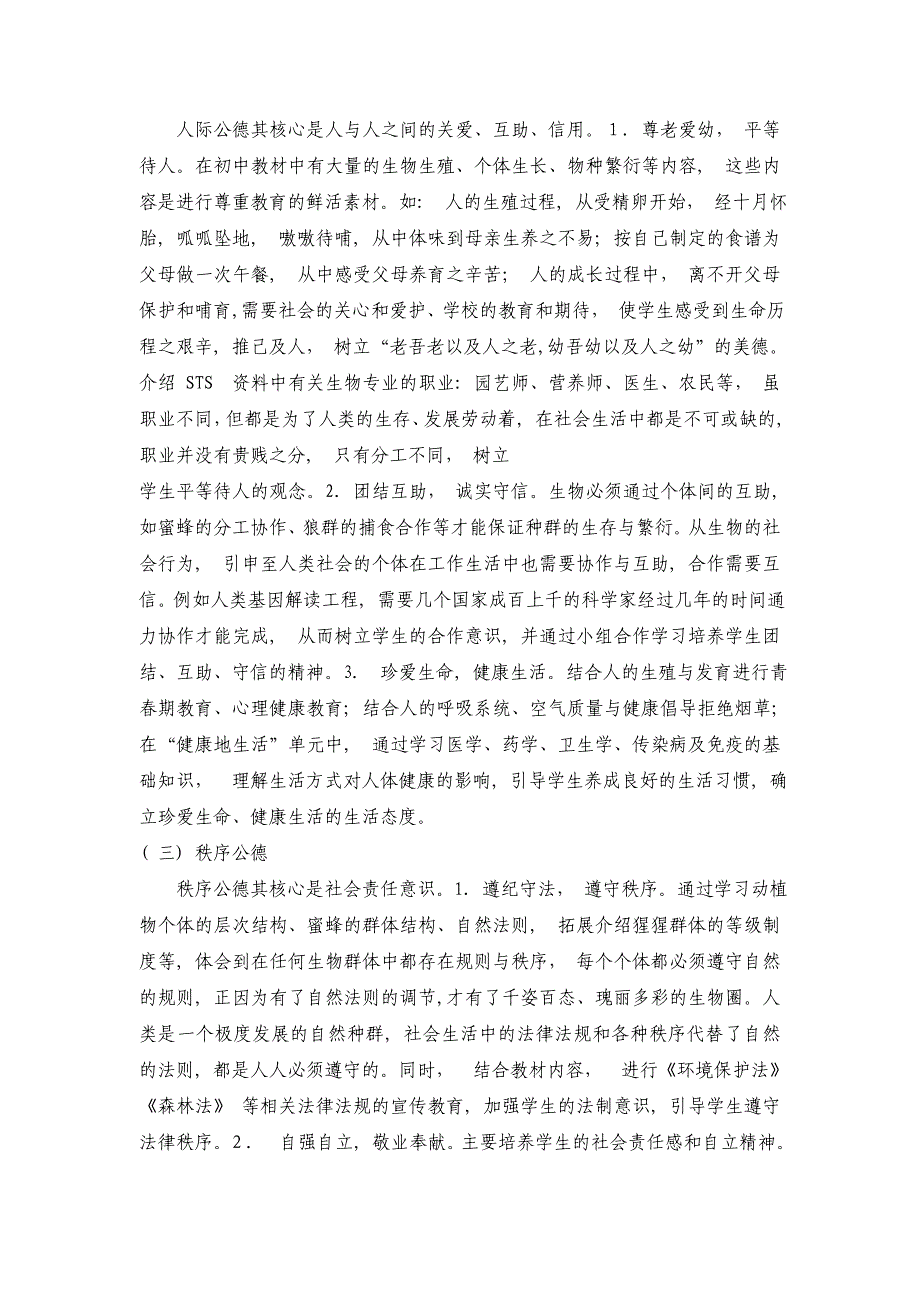 浅谈在初中生物新课程中渗透社会公德教育_第2页