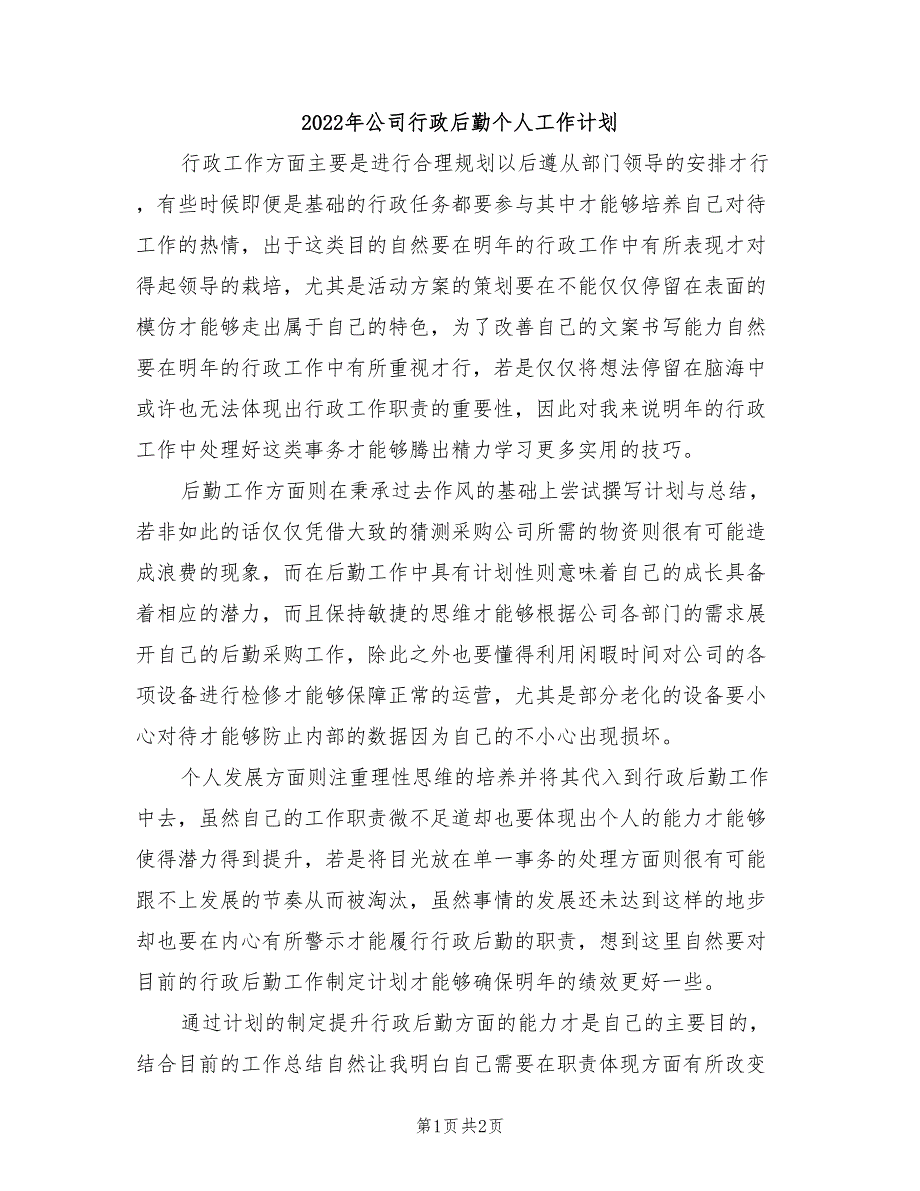 2022年公司行政后勤个人工作计划_第1页