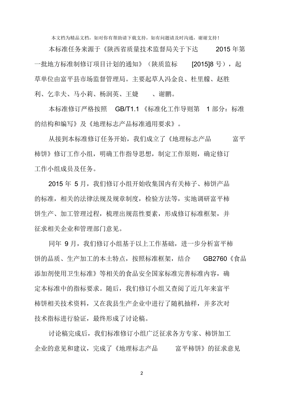 地理标志产品富平柿饼地方标准编制说明_第4页