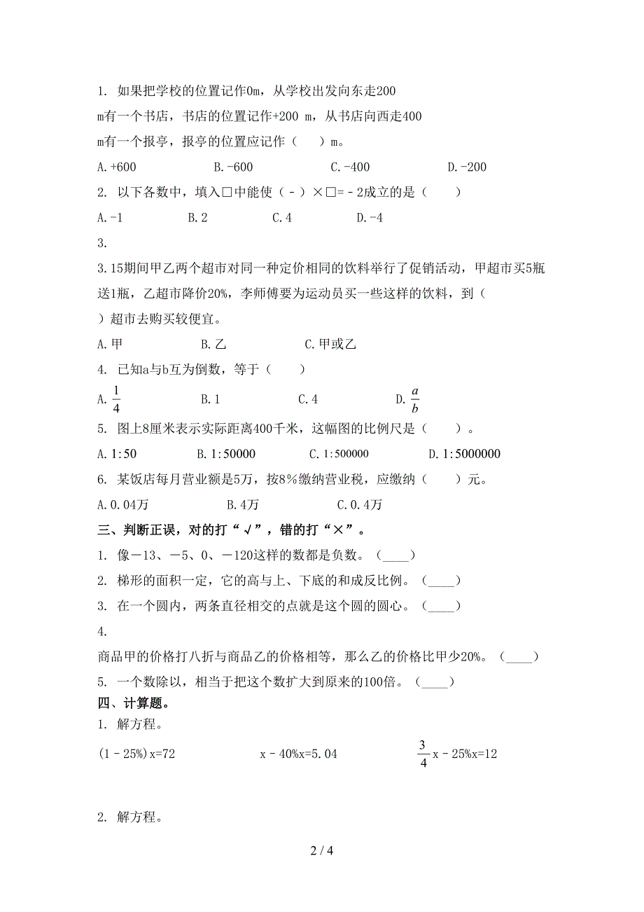 冀教版小学六年级数学上册期末考试最新_第2页