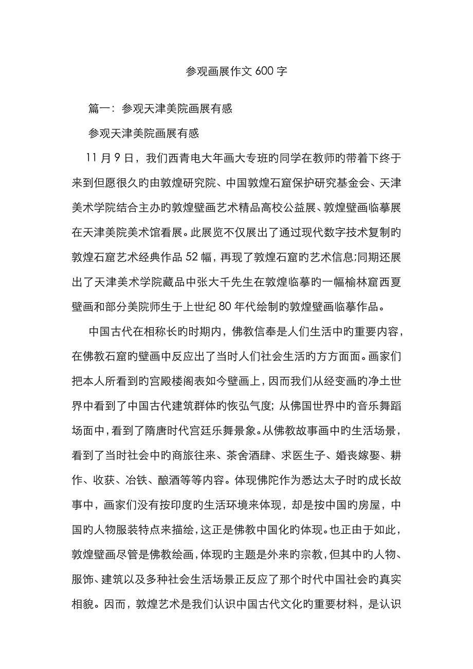 参观画展作文600字_第1页