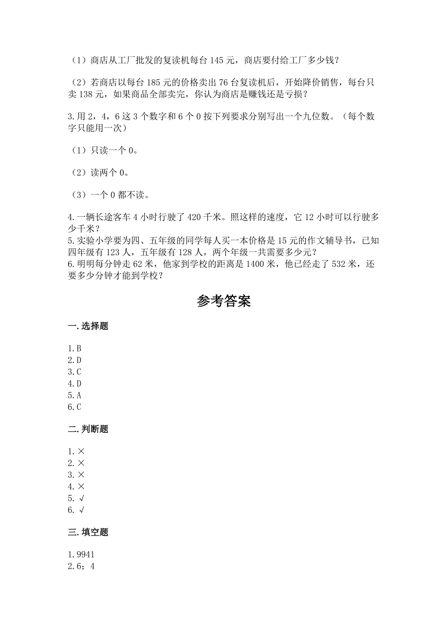 2022人教版四年级上册数学-期末测试卷及完整答案【典优】.docx_第4页