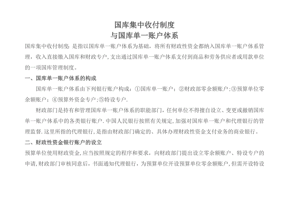 国库集中收付制度含各账户的作用(很好).doc_第1页