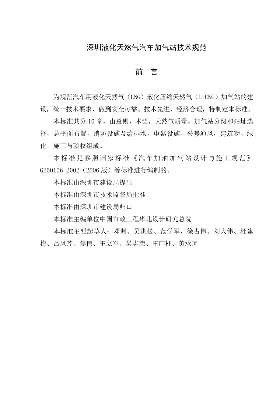 液化天然气汽车加气站技术规范_第1页