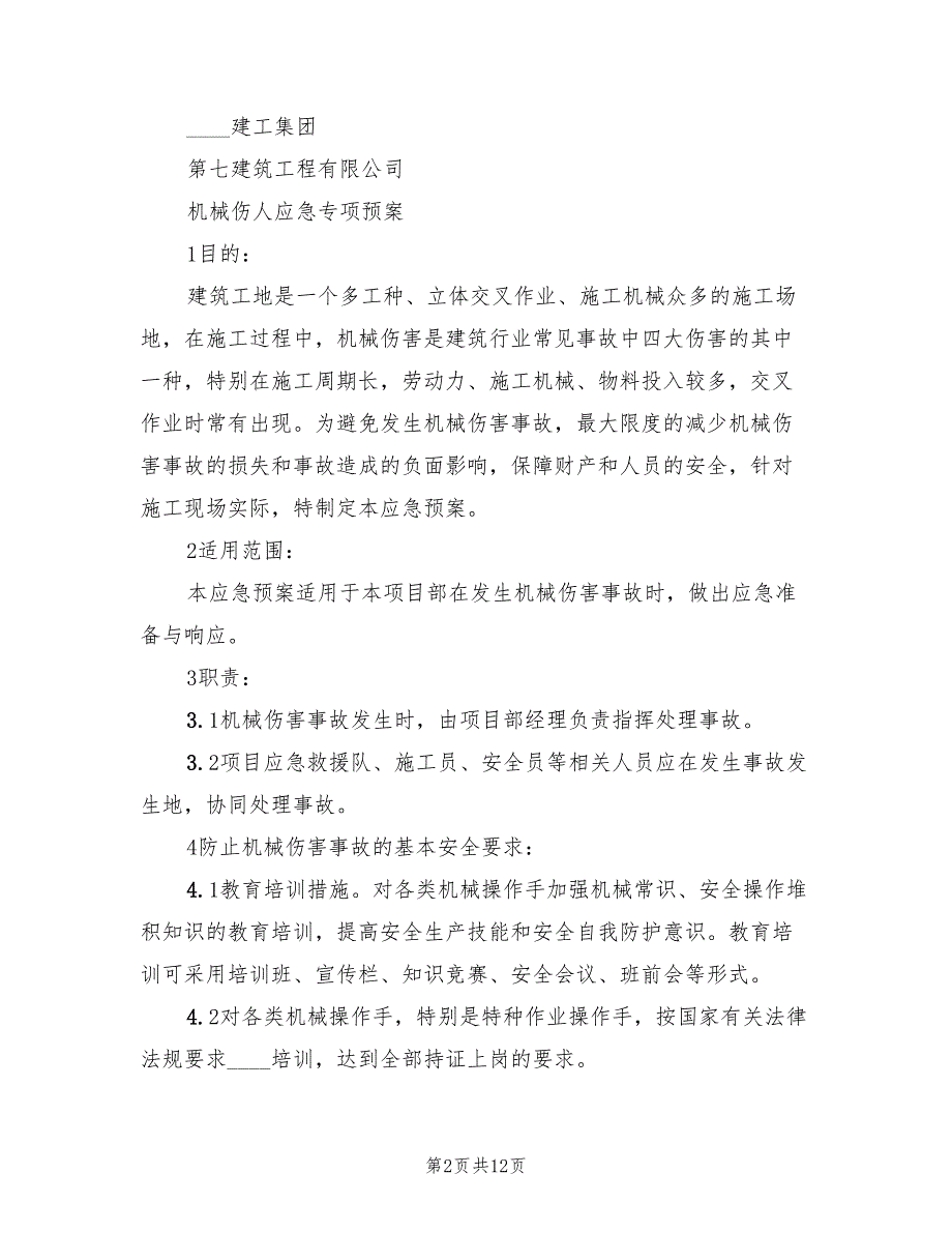 工程工地机械伤人事故应急预案常用版（7篇）_第2页