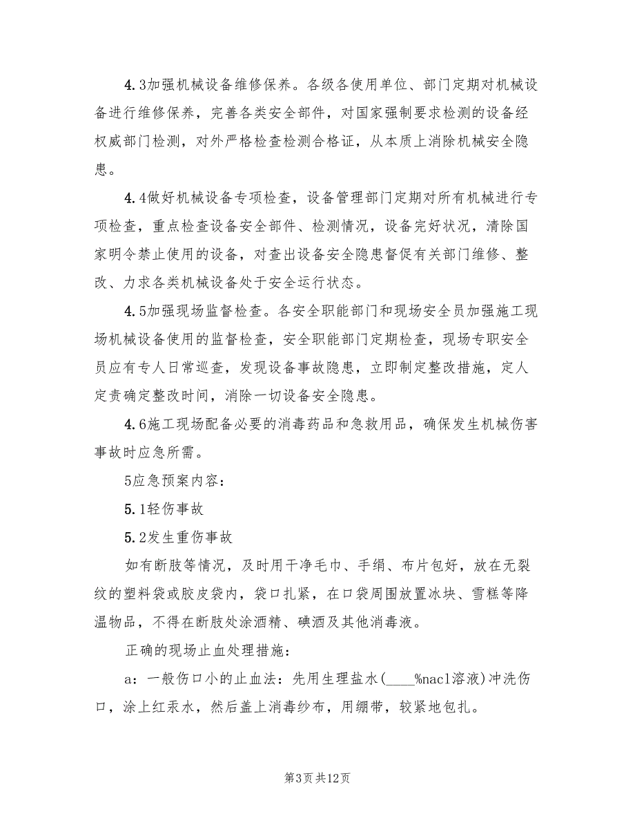 工程工地机械伤人事故应急预案常用版（7篇）_第3页