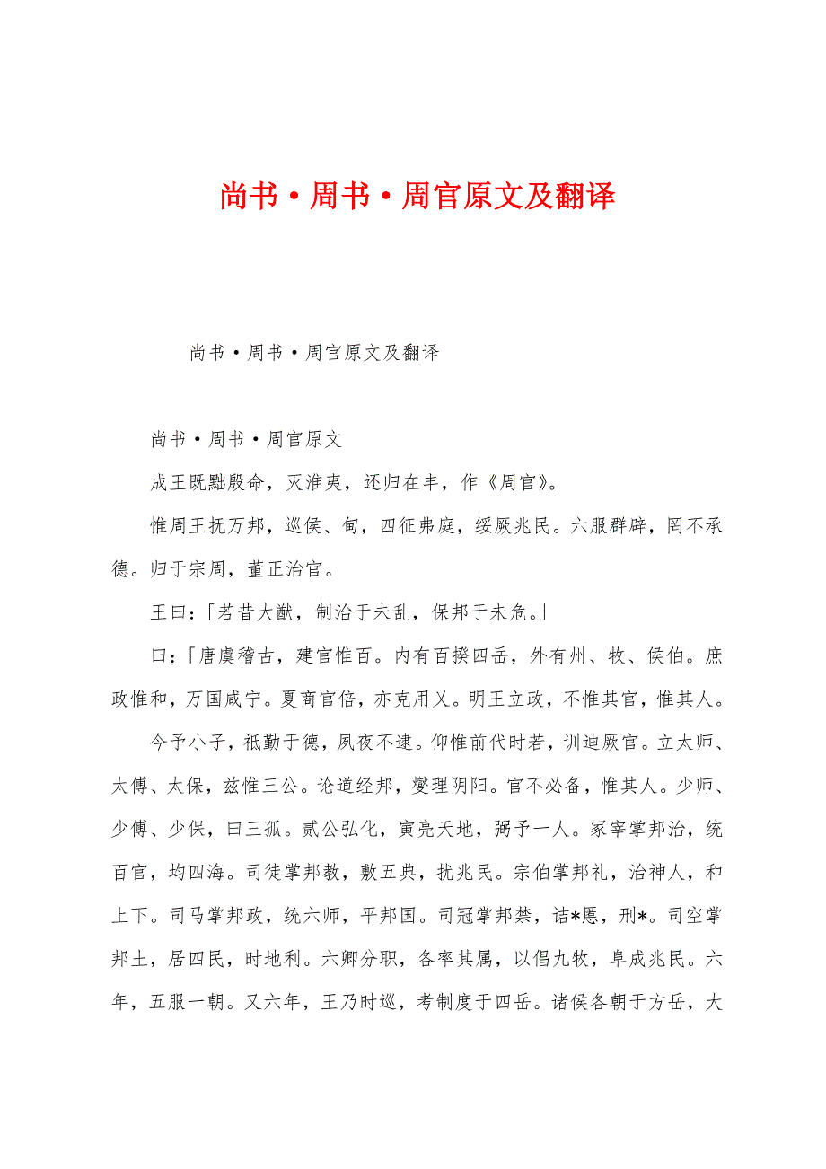 尚书&#183;周书&#183;周官原文及翻译.docx_第1页