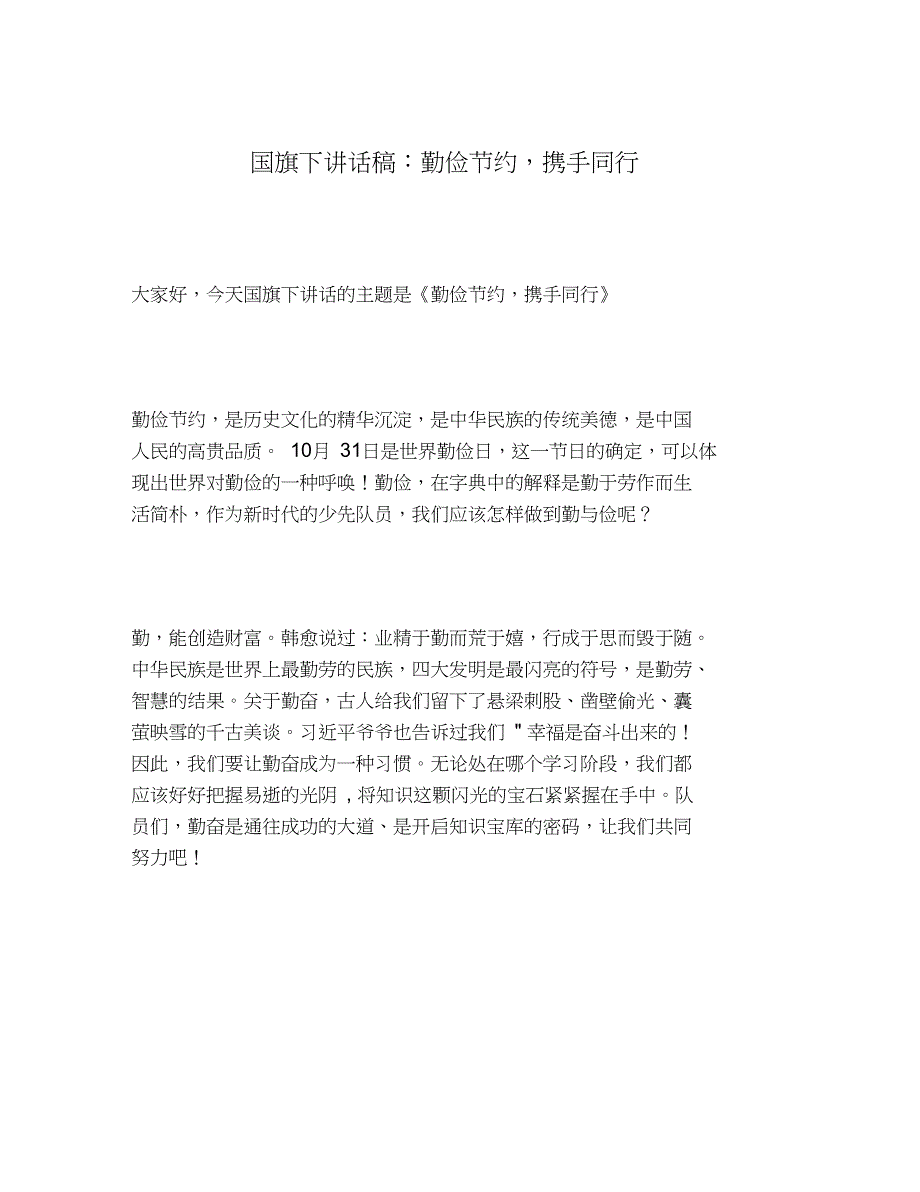 2020年国旗下讲话稿：勤俭节约,携手同行_第1页