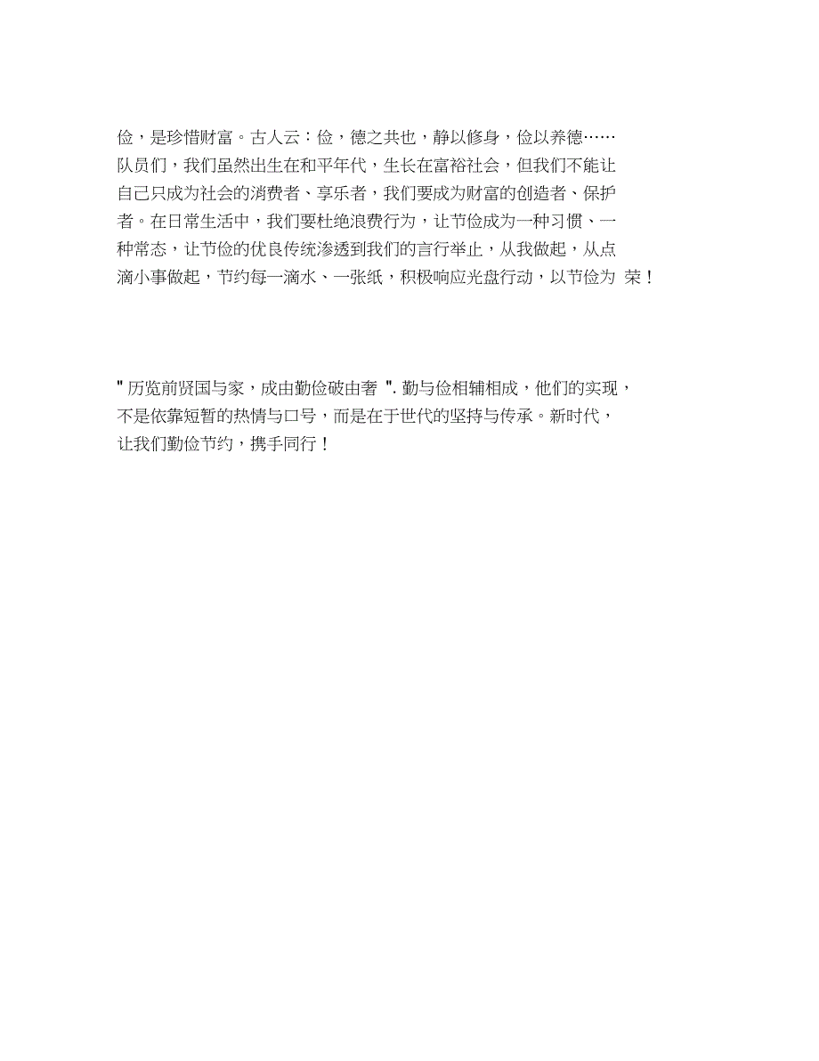 2020年国旗下讲话稿：勤俭节约,携手同行_第2页