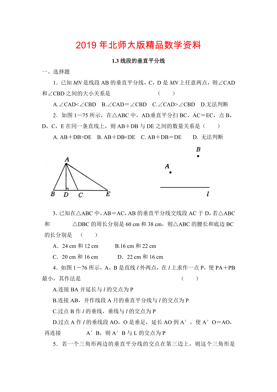 【北师大版】八年级下册数学：1.3线段的垂直平分线同步练习含答案_第1页