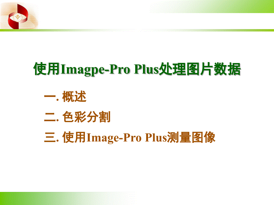 ImagePro的使用课堂PPT_第1页