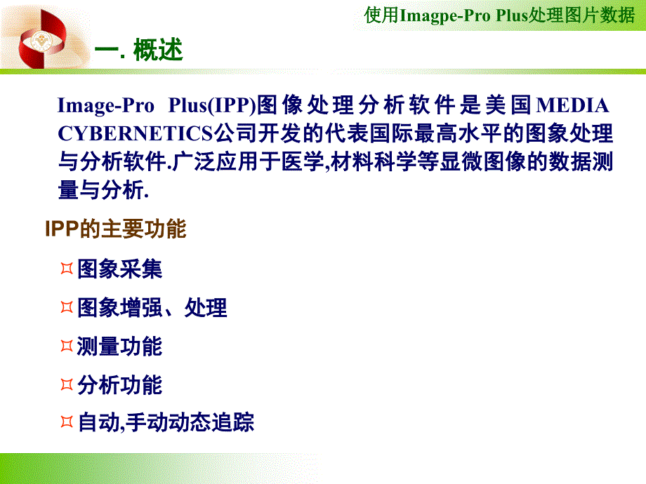 ImagePro的使用课堂PPT_第2页