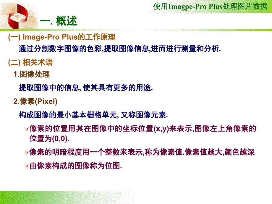 ImagePro的使用课堂PPT_第3页