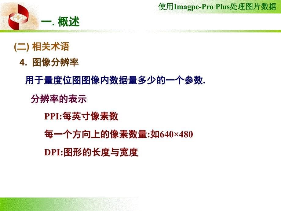 ImagePro的使用课堂PPT_第5页