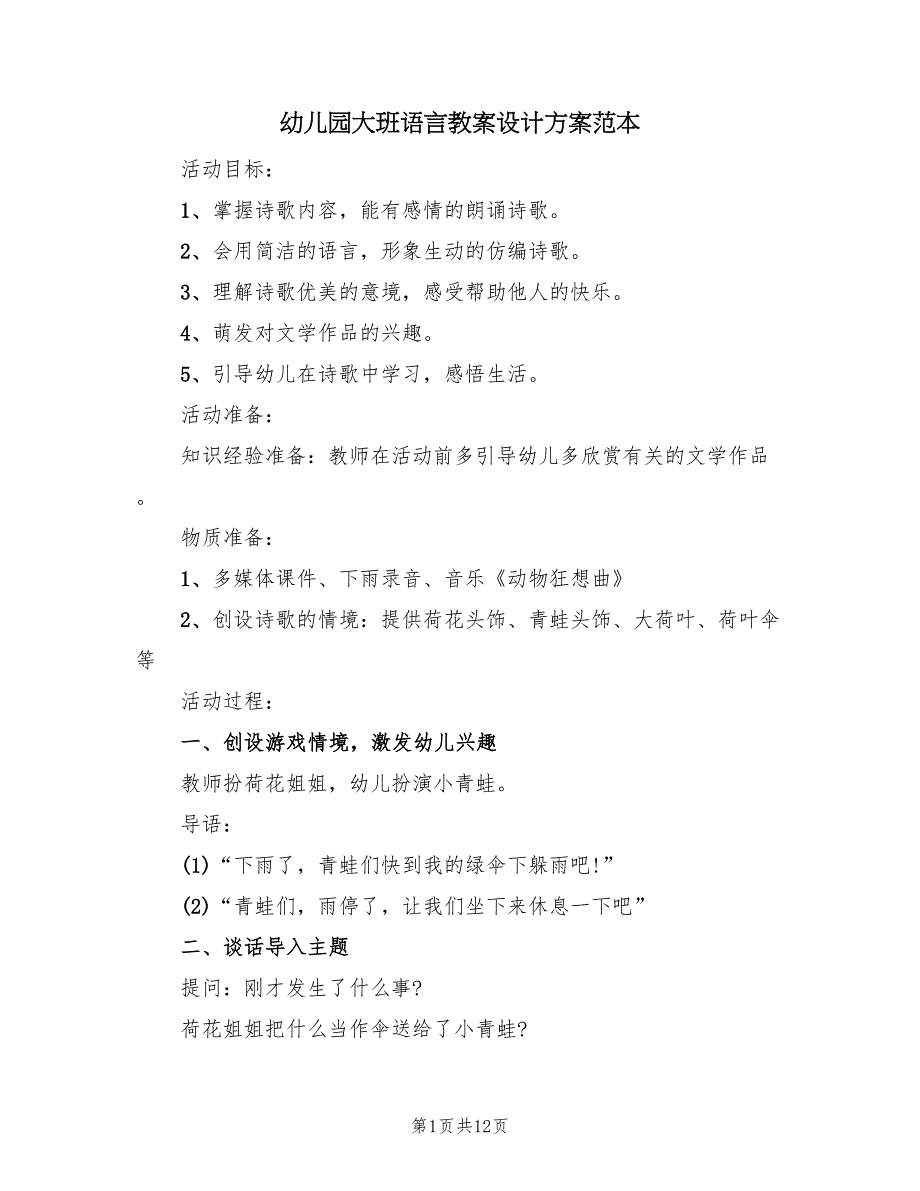 幼儿园大班语言教案设计方案范本（五篇）_第1页