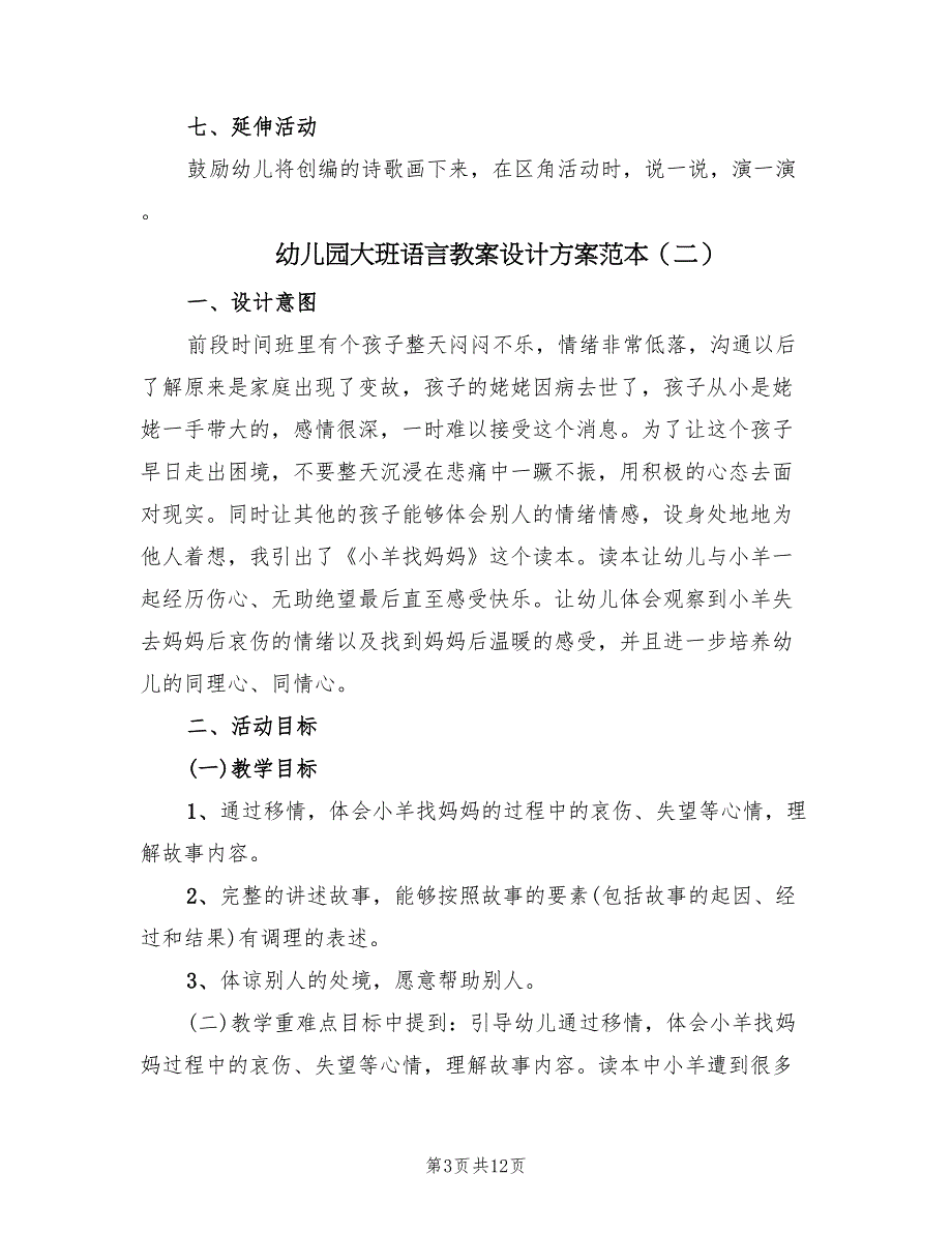 幼儿园大班语言教案设计方案范本（五篇）_第3页