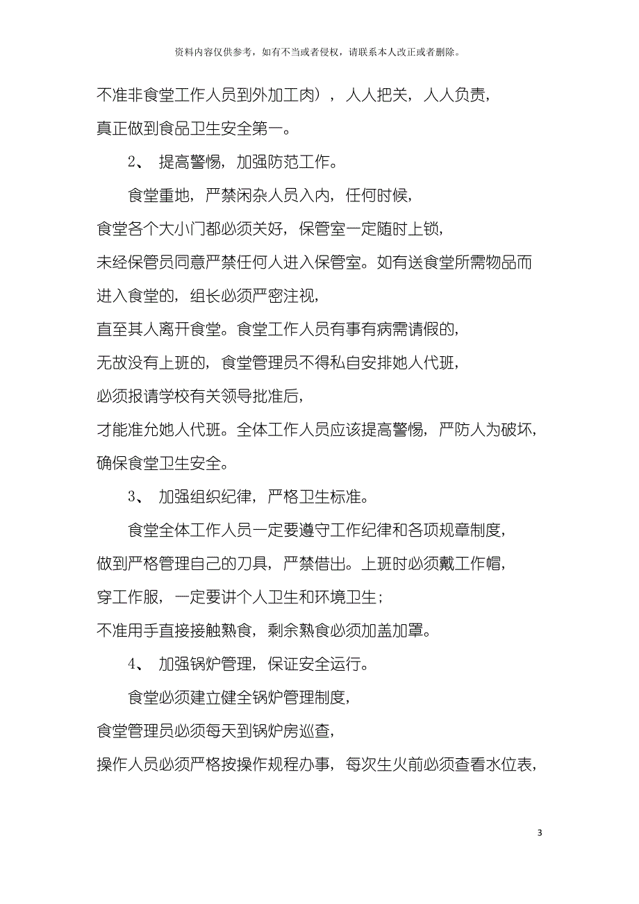 食堂食品卫生安全责任及追究制度模板.doc_第3页