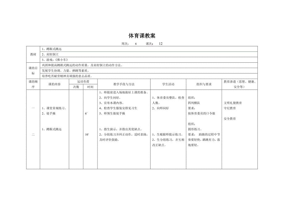 体育课教案-蹲踞式跳远.doc_第1页