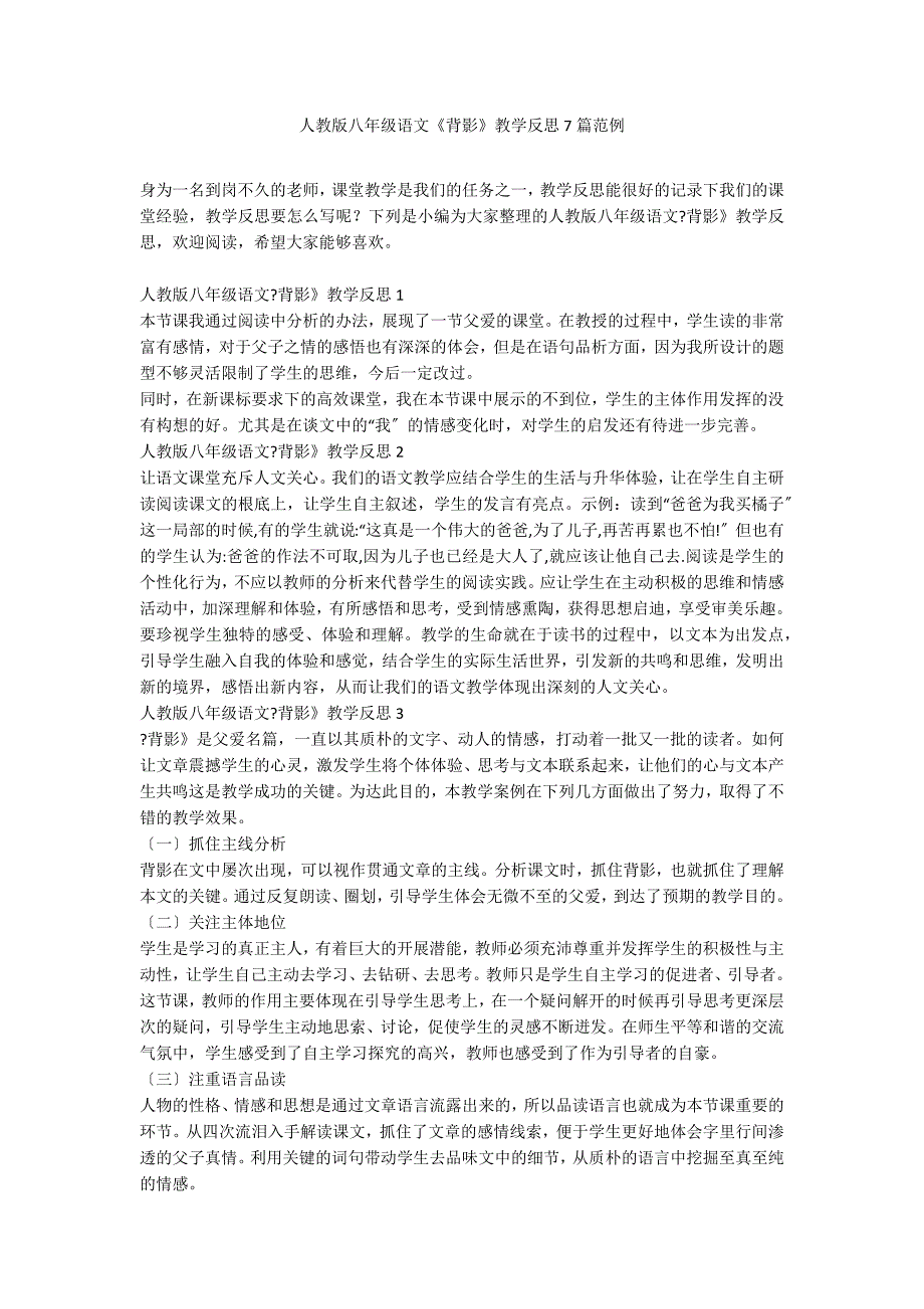 人教版八年级语文《背影》教学反思7篇 2_第1页