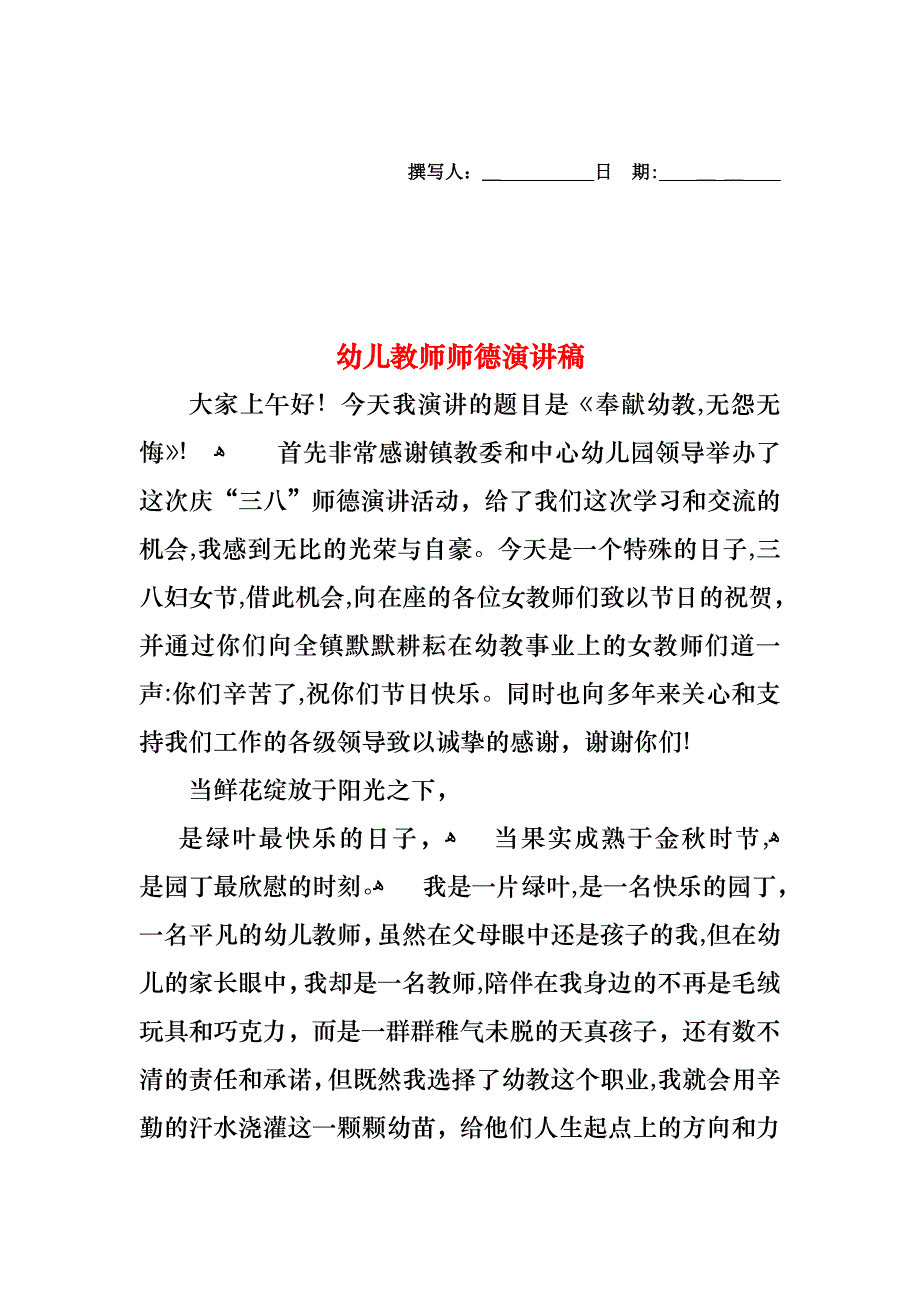 幼儿教师师德演讲稿3_第1页