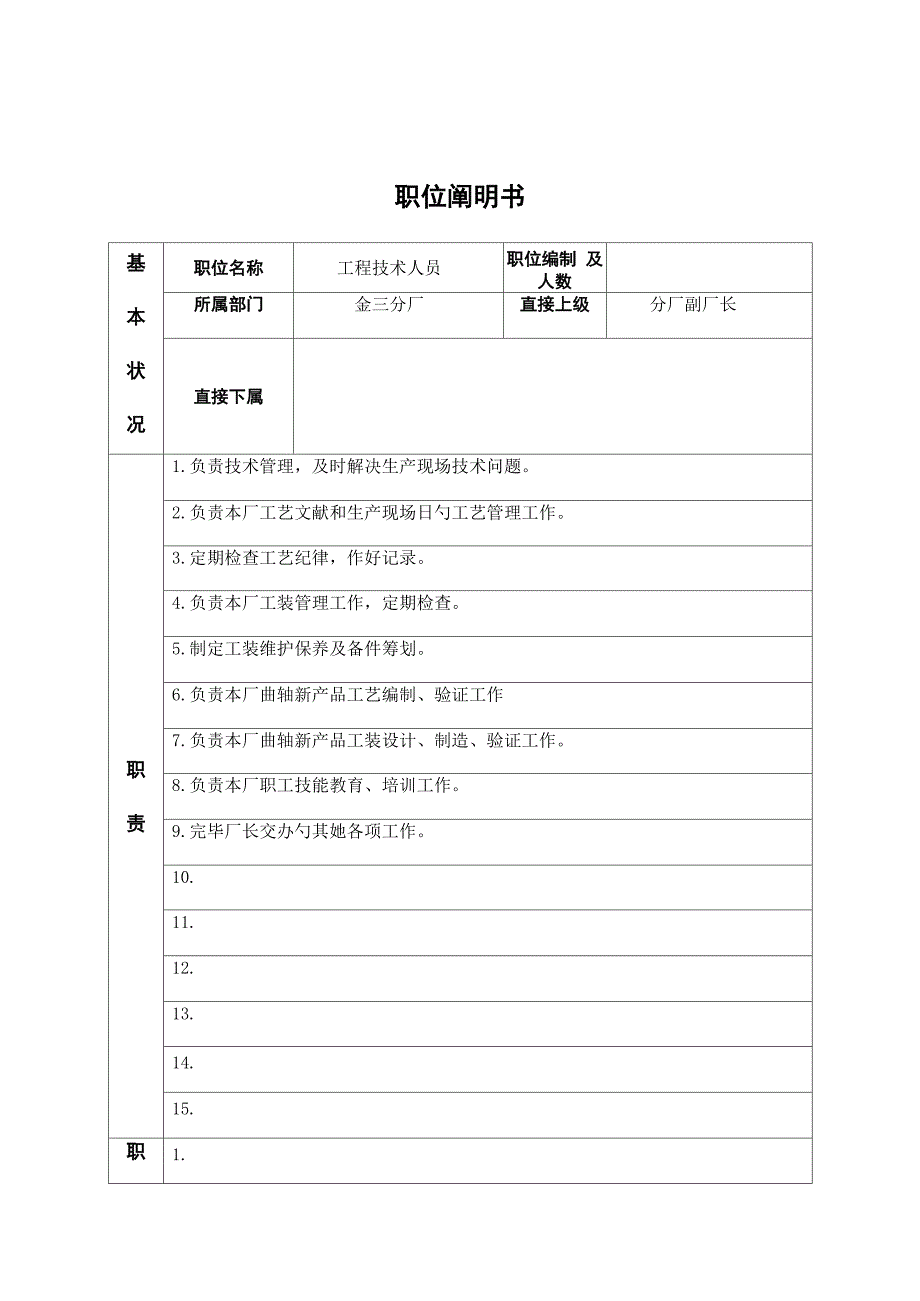 关键工程重点技术人员岗位专项说明书_第1页