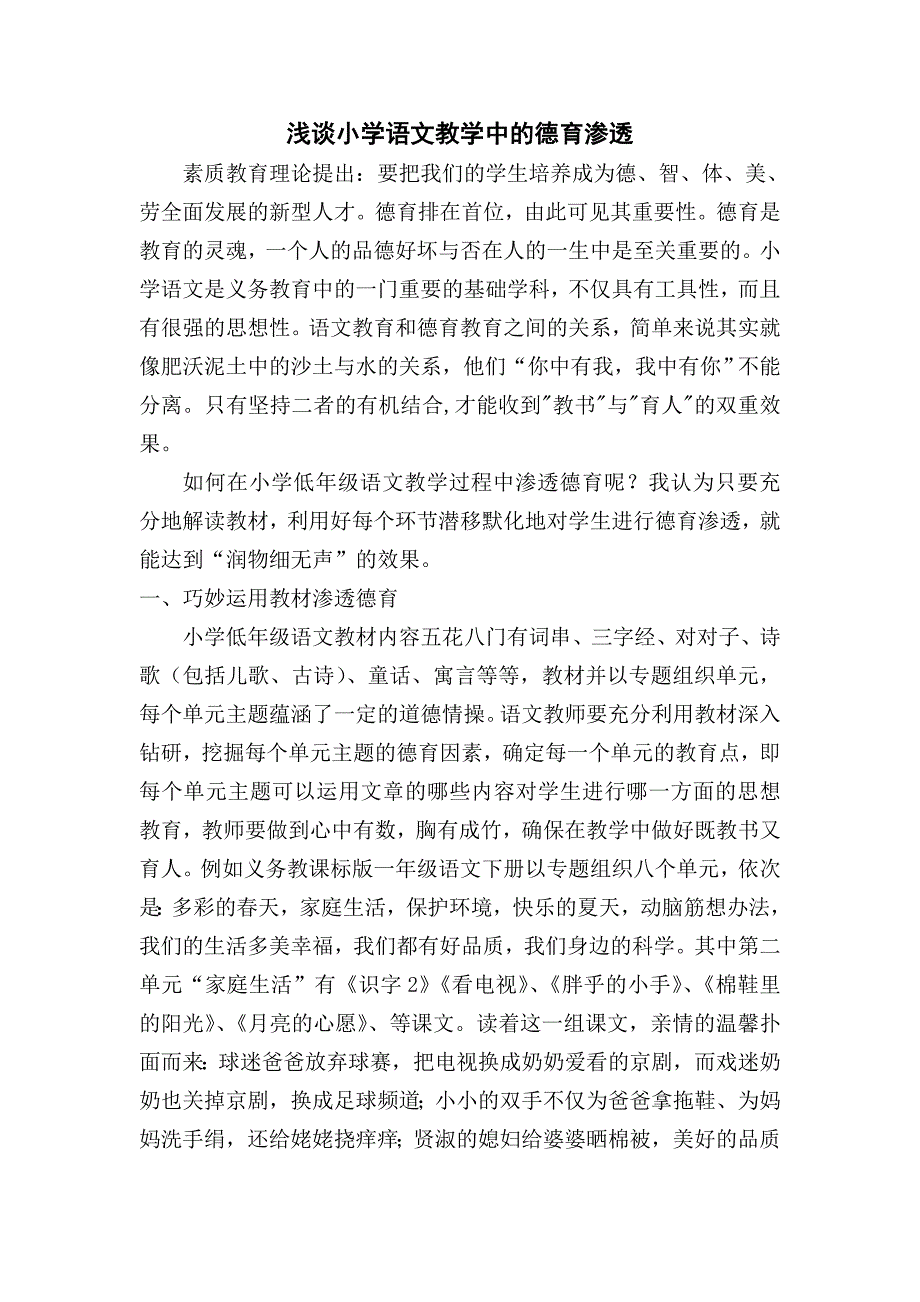 小学语文教学中的德育渗透.doc_第1页