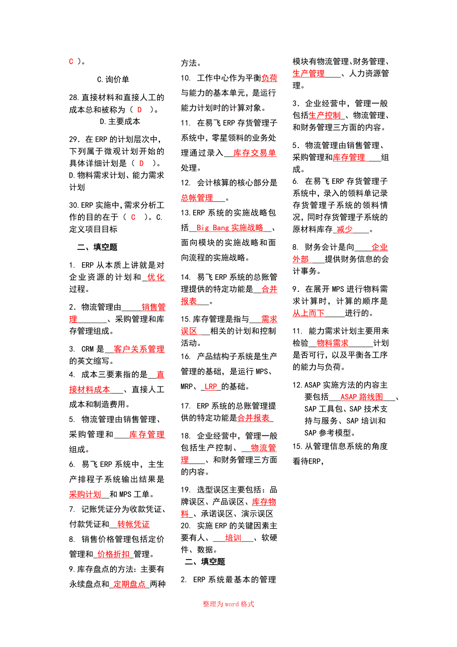 2015年电大专科ERP原理与应用期末复习试题_第3页