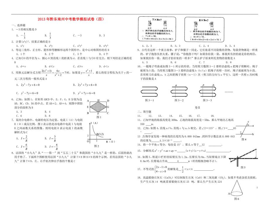 贵州省黔东南州中考数学模拟卷（四） 新人教版.doc