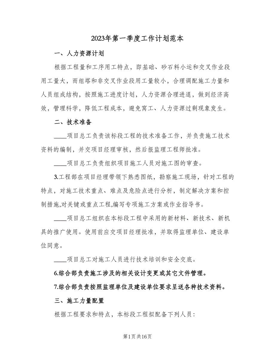 2023年第一季度工作计划范本（5篇）_第1页