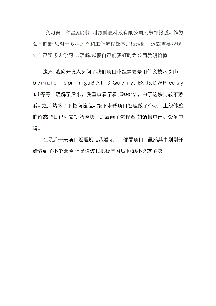 java软件开发——顶岗实习周记25篇_第1页