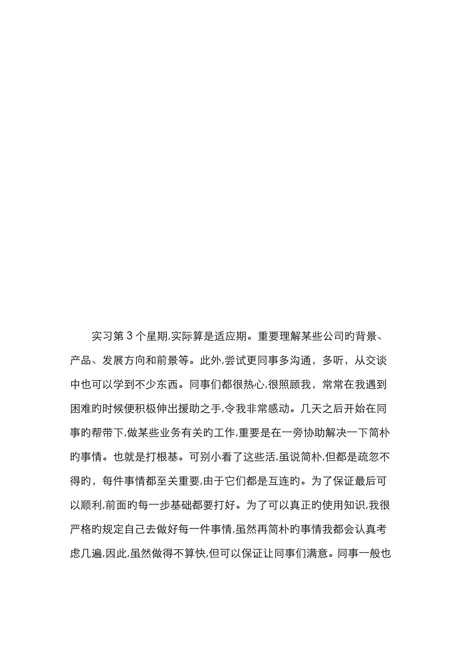 java软件开发——顶岗实习周记25篇_第3页