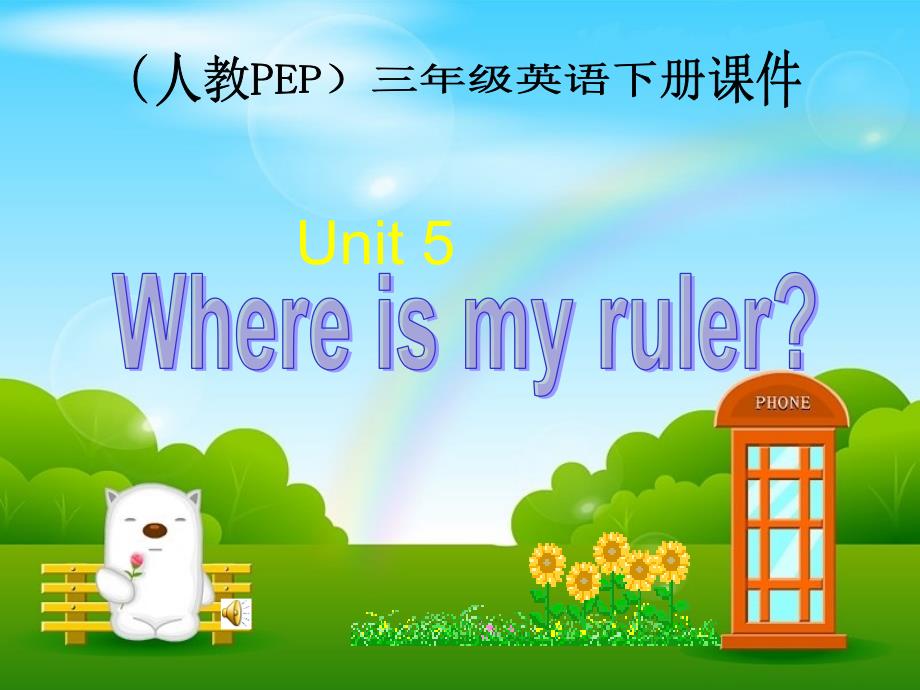 人教PEP版英语三下Unit5Whereismyruler课件之十三_第1页