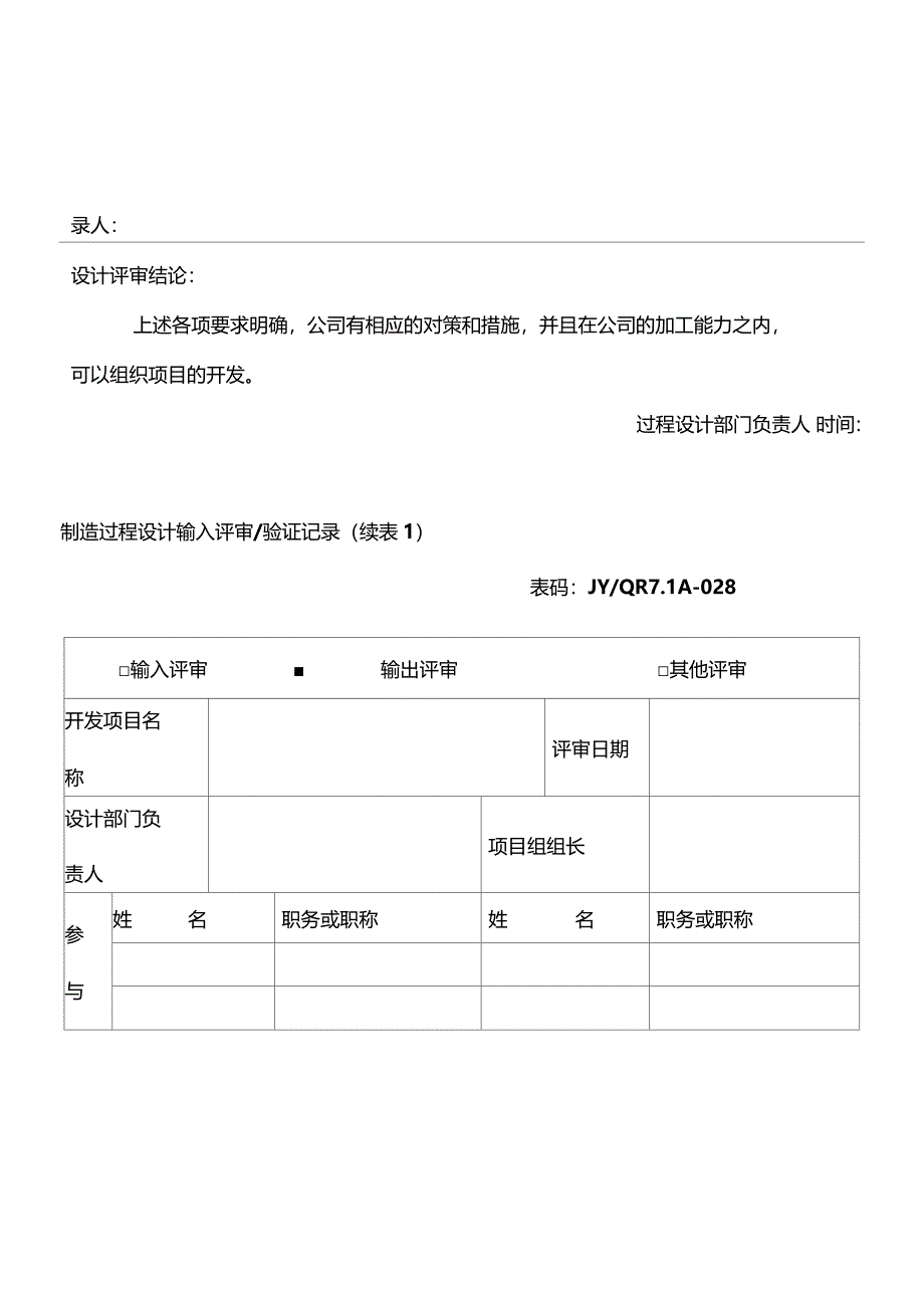 制造过程设计输入评审验证记录_第2页